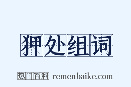 狎处组词是什么意思的图片
